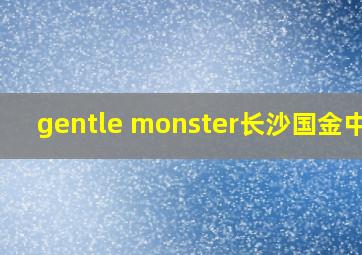 gentle monster长沙国金中心